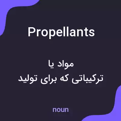 معنی propellants به فارسی معنی propellants به فارسی