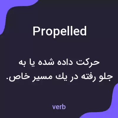 معنی propelled به فارسی معنی propelled به فارسی