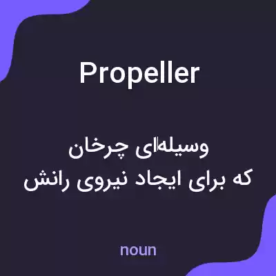 معنی propeller به فارسی معنی propeller به فارسی