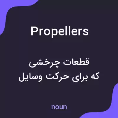 معنی propellers به فارسی معنی propellers به فارسی