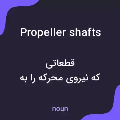 معنی propeller shafts به فارسی معنی propeller shafts به فارسی