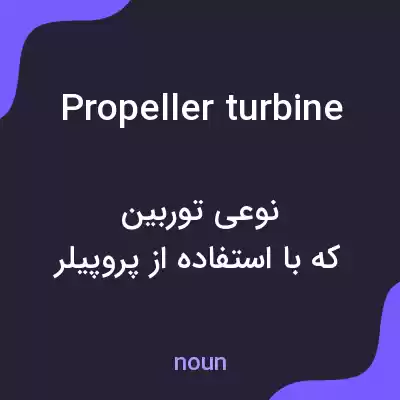 معنی propeller turbine به فارسی
