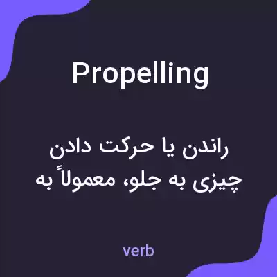 معنی propelling به فارسی معنی propelling به فارسی