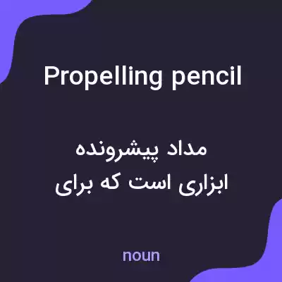 معنی propelling pencil به فارسی معنی propelling pencil به فارسی