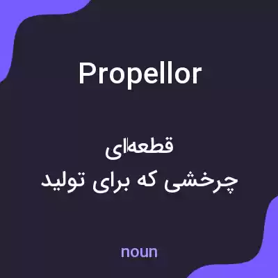 معنی propellor به فارسی معنی propellor به فارسی