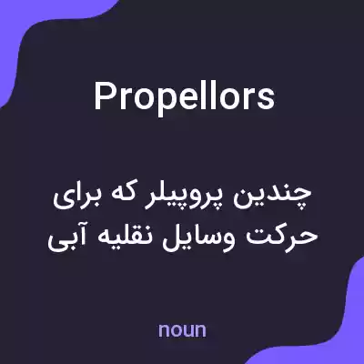 معنی propellors به فارسی معنی propellors به فارسی
