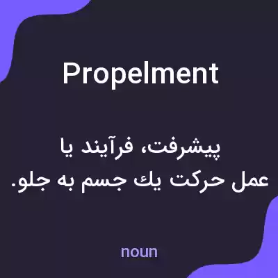 معنی propelment به فارسی معنی propelment به فارسی