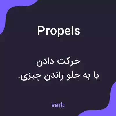 معنی propels به فارسی معنی propels به فارسی