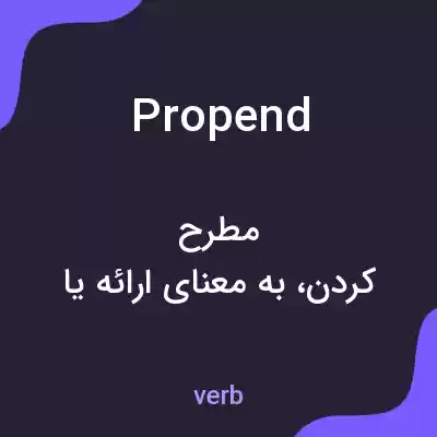 معنی propend به فارسی معنی propend به فارسی