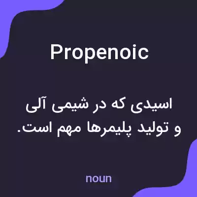 معنی propenoic به فارسی معنی propenoic به فارسی