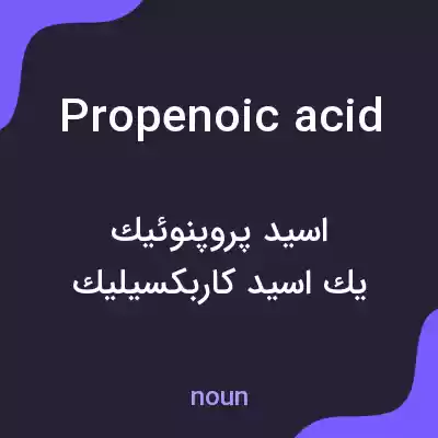 معنی propenoic acid به فارسی معنی propenoic acid به فارسی