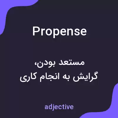 معنی propense به فارسی معنی propense به فارسی