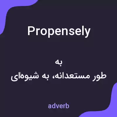 معنی propensely به فارسی معنی propensely به فارسی