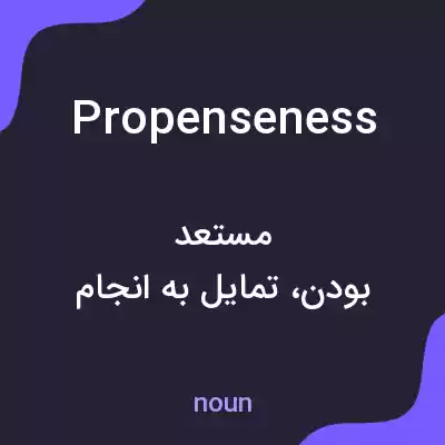 معنی propenseness به فارسی معنی propenseness به فارسی
