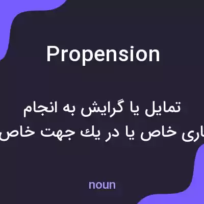 معنی propension به فارسی معنی propension به فارسی