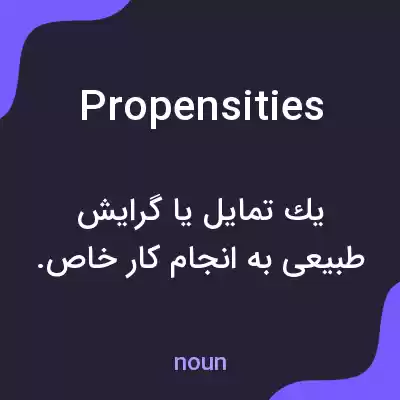معنی propensities به فارسی معنی propensities به فارسی