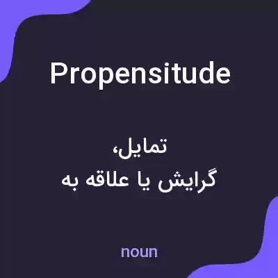 معنی propensitude به فارسی معنی propensitude به فارسی