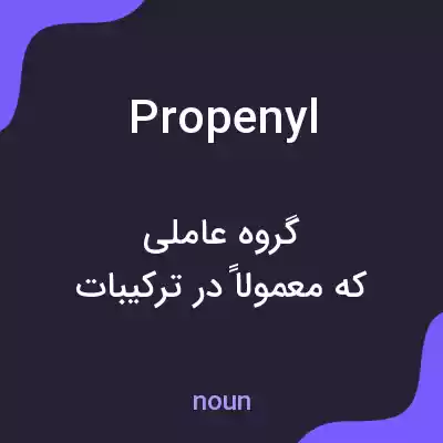 معنی propenyl به فارسی معنی propenyl به فارسی