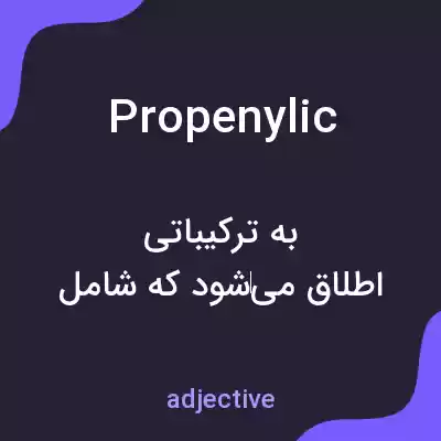معنی propenylic به فارسی معنی propenylic به فارسی