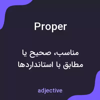 معنی proper به فارسی معنی proper به فارسی