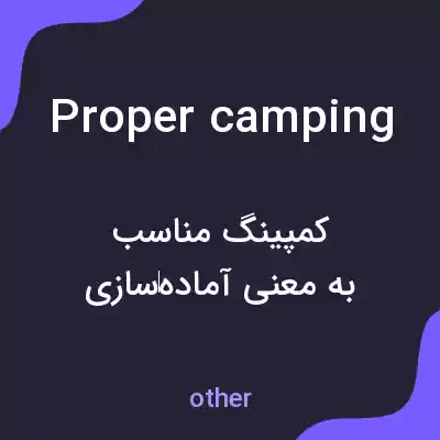 معنی proper camping به فارسی معنی proper camping به فارسی
