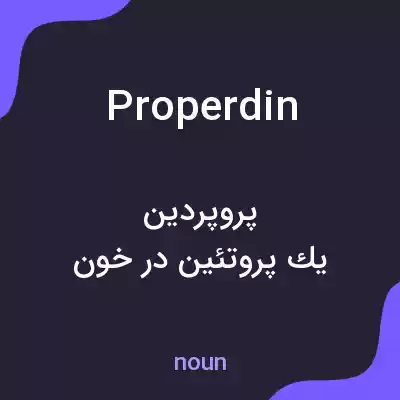 معنی properdin به فارسی معنی properdin به فارسی