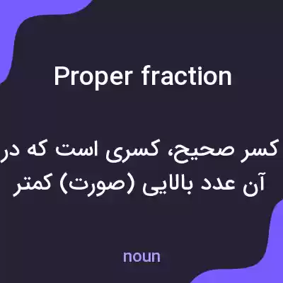 معنی proper fraction به فارسی معنی proper fraction به فارسی