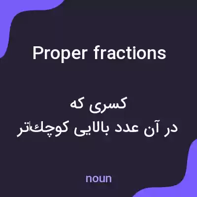 معنی proper fractions به فارسی معنی proper fractions به فارسی