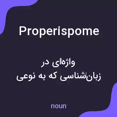 معنی properispome به فارسی معنی properispome به فارسی