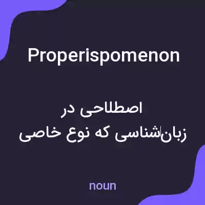 معنی properispomenon به فارسی معنی properispomenon به فارسی
