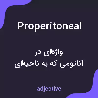 معنی properitoneal به فارسی معنی properitoneal به فارسی