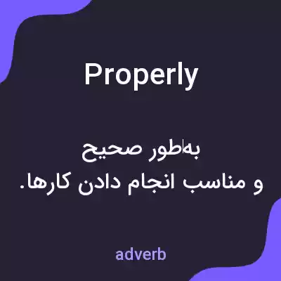 معنی properly به فارسی معنی properly به فارسی