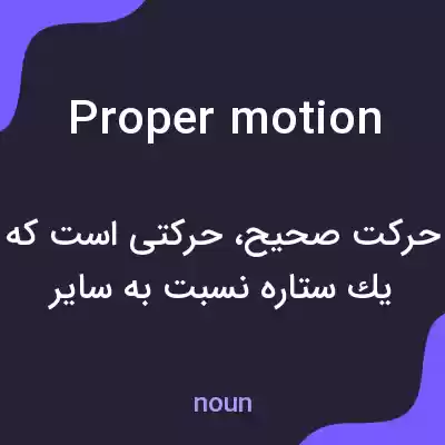 معنی proper motion به فارسی معنی proper motion به فارسی