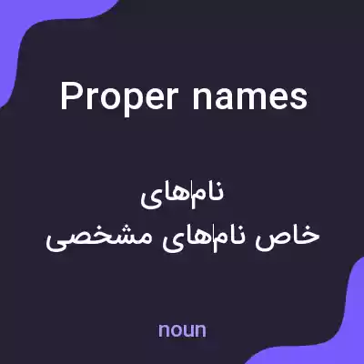 معنی proper names به فارسی معنی proper names به فارسی