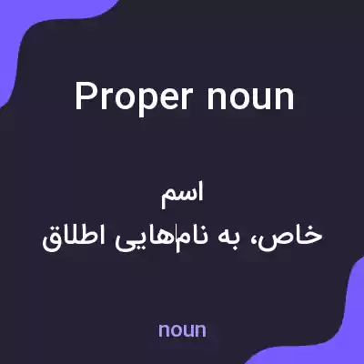 معنی proper noun به فارسی معنی proper noun به فارسی