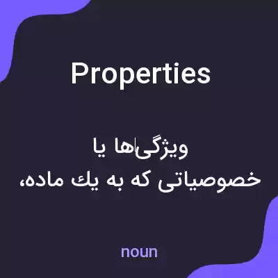 معنی properties به فارسی معنی properties به فارسی
