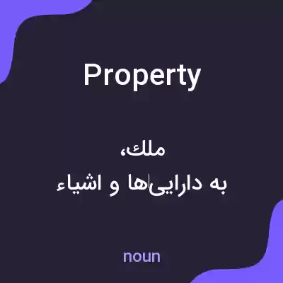 معنی property به فارسی معنی property به فارسی