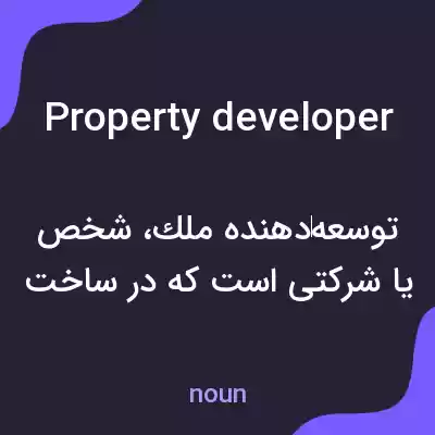 معنی property developer به فارسی معنی property developer به فارسی