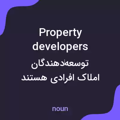 معنی property developers به فارسی معنی property developers به فارسی