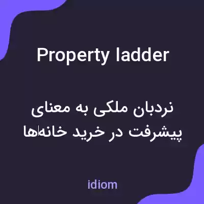 معنی property ladder به فارسی معنی property ladder به فارسی