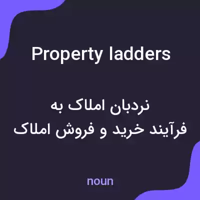 معنی property ladders به فارسی معنی property ladders به فارسی
