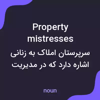 معنی property mistresses به فارسی