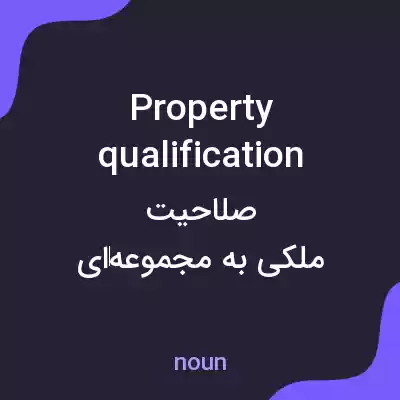 معنی property qualification به فارسی معنی property qualification به فارسی