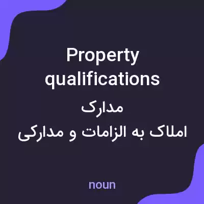معنی property qualifications به فارسی معنی property qualifications به فارسی