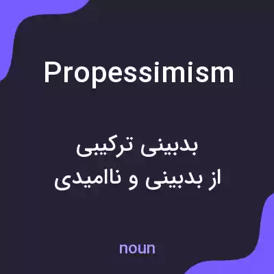 معنی propessimism به فارسی معنی propessimism به فارسی