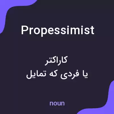 معنی propessimist به فارسی معنی propessimist به فارسی