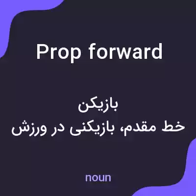 معنی prop forward به فارسی معنی prop forward به فارسی