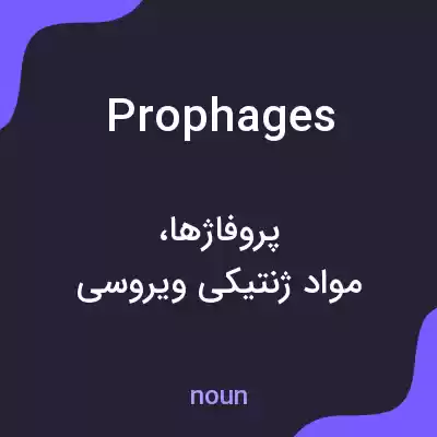 معنی prophages به فارسی معنی prophages به فارسی