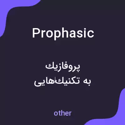 معنی prophasic به فارسی معنی prophasic به فارسی
