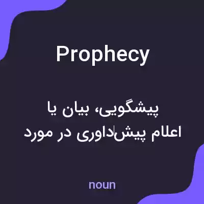 معنی prophecy به فارسی معنی prophecy به فارسی